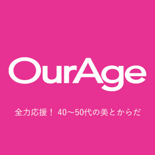 Our Age | 全力応援！ 40～50代の美とからだ